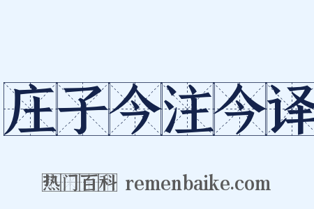 庄子今注今译是什么意思的图片